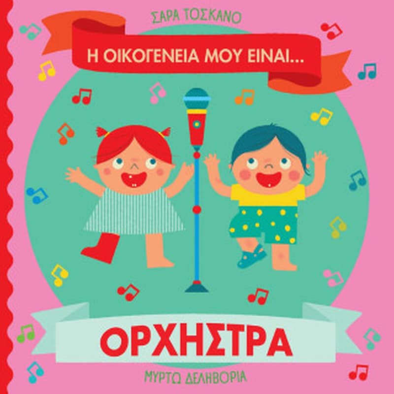 Η οικογένειά μου είναι… ορχήστρα