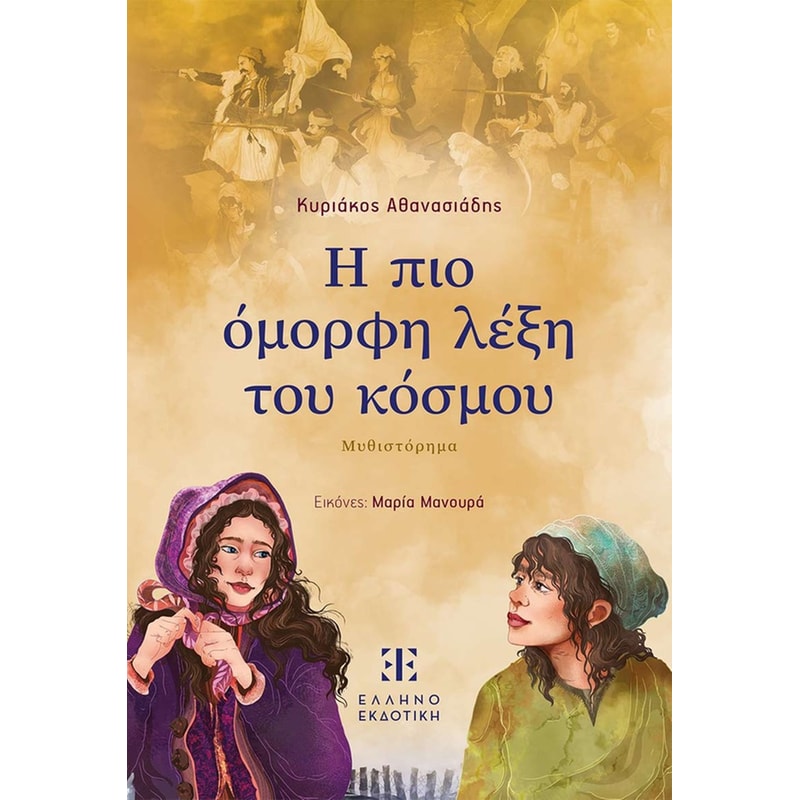 Η πιο όμορφη λέξη του κόσμου