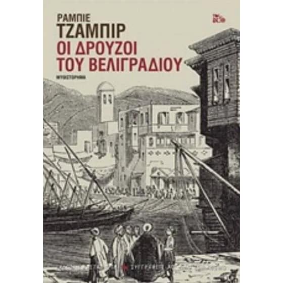Οι Δρούζοι του Βελιγραδίου image 0