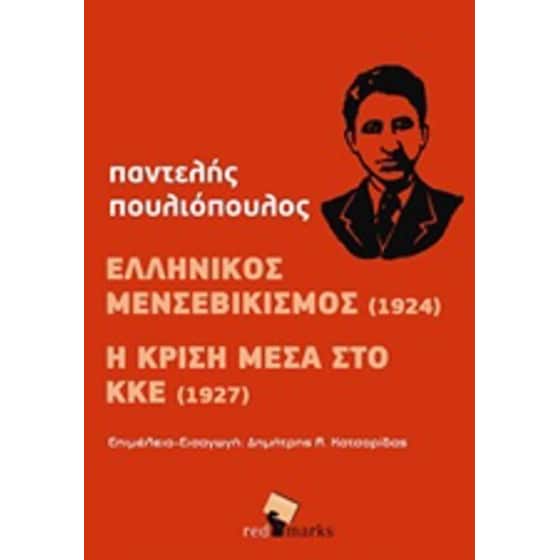Ελληνικός Μενσεβικισμός (1924). Η κρίση μέσα στο ΚΚΕ image 0