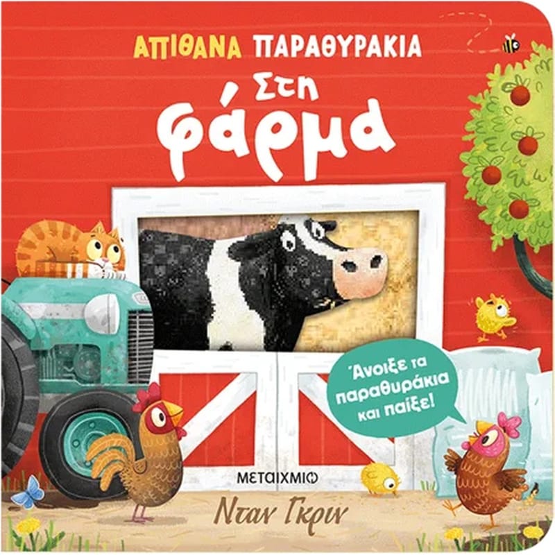 Απίθανα παραθυράκια: Στη φάρμα