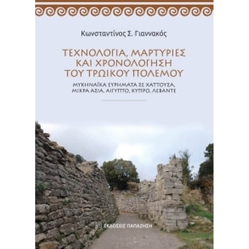 Τεχνολογία μαρτυρίες και χρονολόγηση του Τρωικού Πολέμου