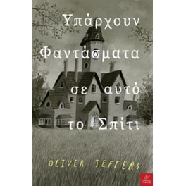 Υπάρχουν φαντάσματα σε αυτό το σπίτι