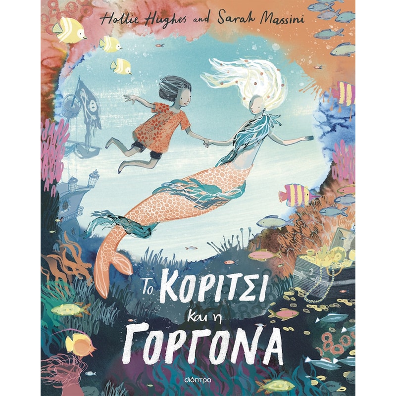 To κορίτσι και η γοργόνα