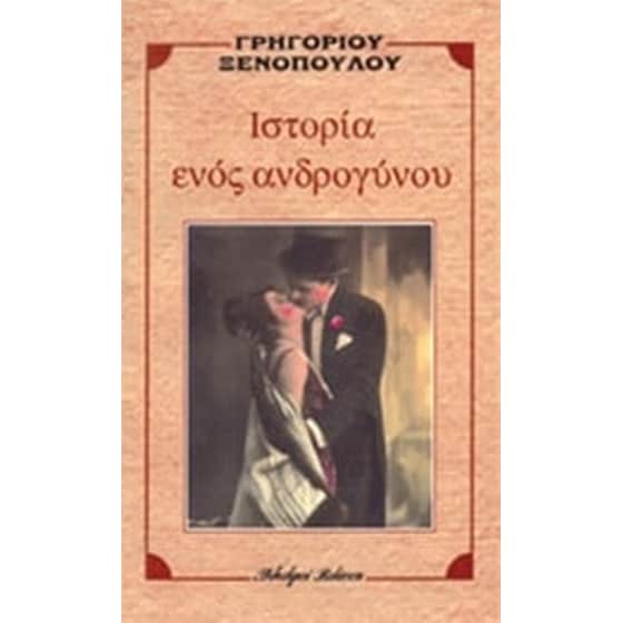 Ιστορία ενός ανδρογύνου image 0