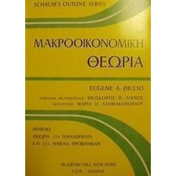 Μακροοικονομική θεωρία image 0