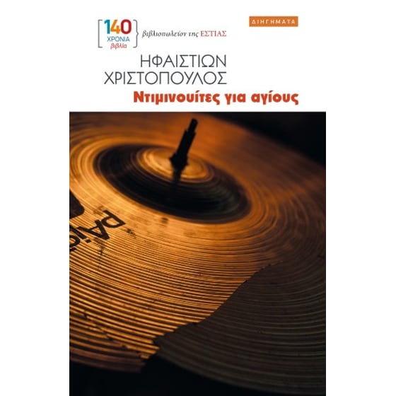 Ντιμινουίτες για αγίους image 0