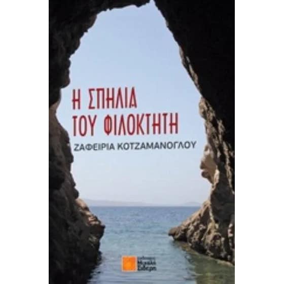 Η σπηλιά του Φιλοκτήτη image 0