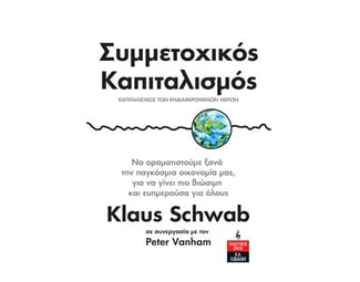 Συμμετοχικός καπιταλισμός image 0