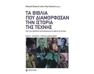 Τα βιβλία που διαμόρφωσαν την ιστορία της τέχνης image 0