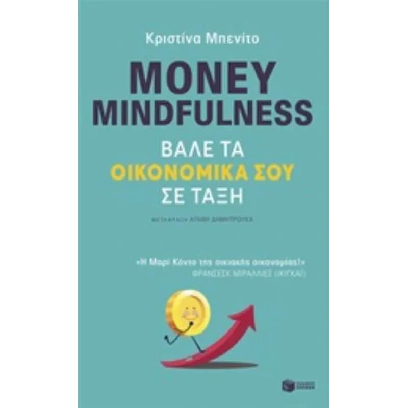Money mindfulness - Βάλε τα οικονομικά σου σε τάξη