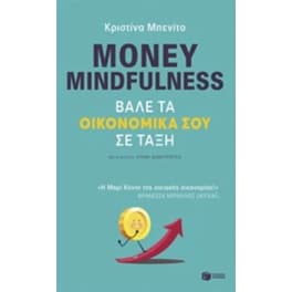 Money mindfulness - Βάλε τα οικονομικά σου σε τάξη