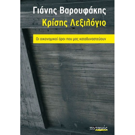 Κρίσης λεξιλόγιο image 0