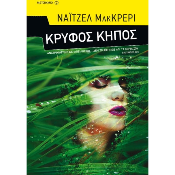 Κρυφός κήπος image 0