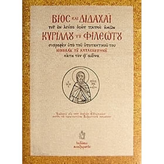 Βίος και διδαχαί του εν Αγίοις Οσίου Κυρίλλου του Φιλεώτου image 0