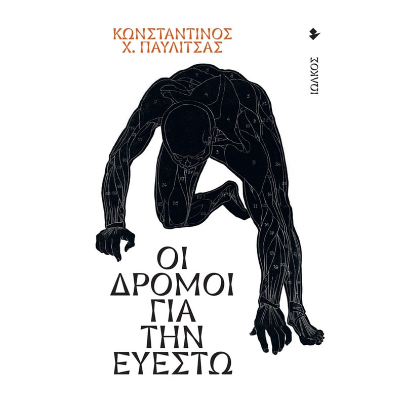 Οι δρόμοι για την ευεστώ