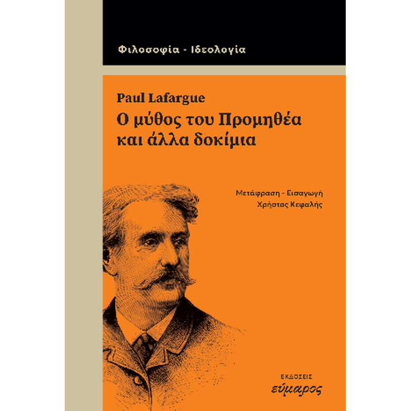 Paul Lafargue. Ο μύθος του προμηθέα και άλλα δοκίμια