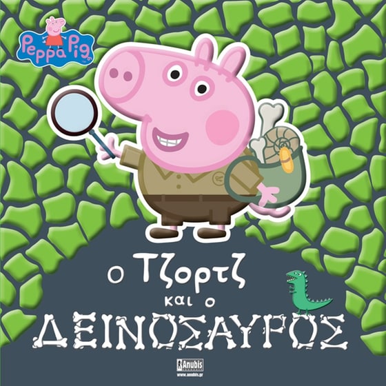 Peppa Pig- Ο Τζορτζ και ο Δεινόσαυρος image 0