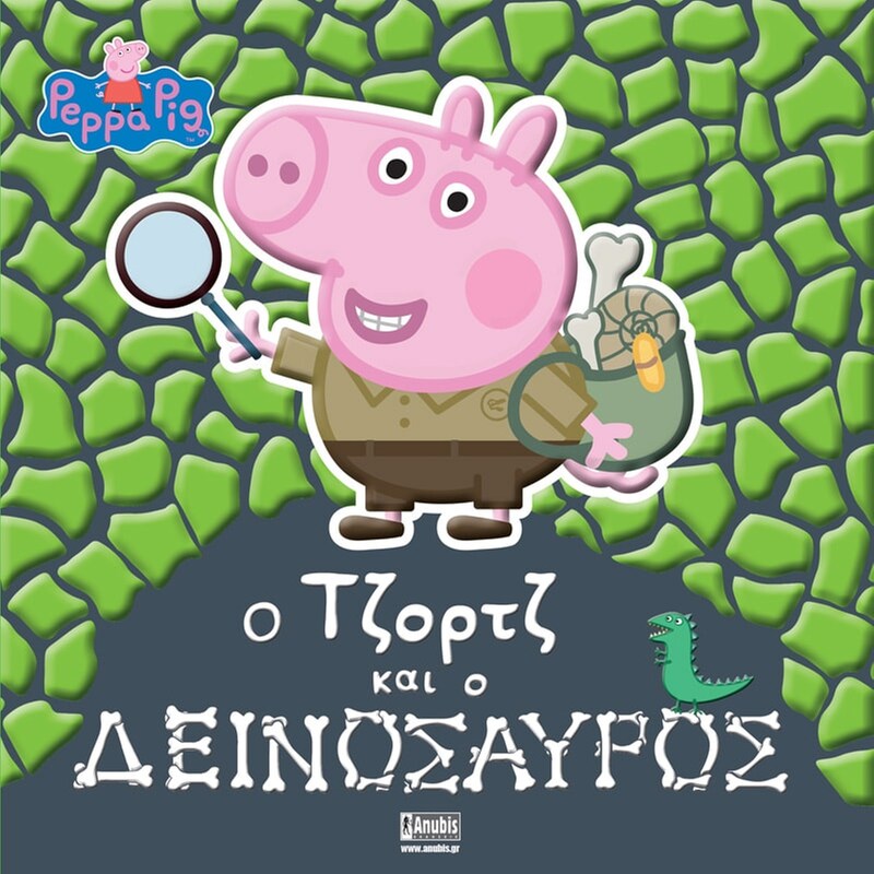 Peppa Pig- Ο Τζορτζ και ο Δεινόσαυρος