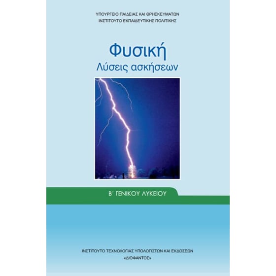 Φυσική Β' Γενικού Λυκείου , Λύσεις Ασκήσεων 22-0220 image 0
