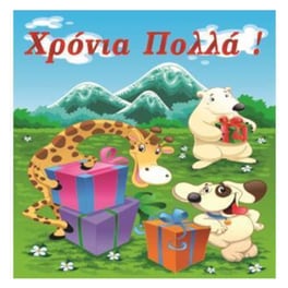 Ευχετήρια Κάρτα 12 Εποχές Ζωάκια Χρόνια Πολλά