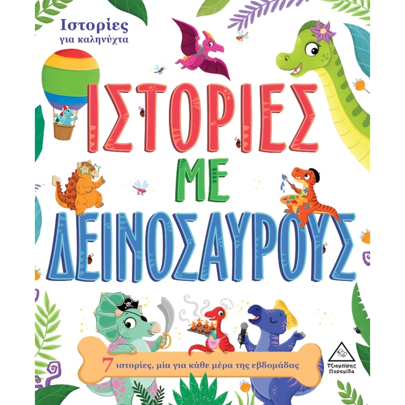 Ιστορίες με Δεινόσαυρους