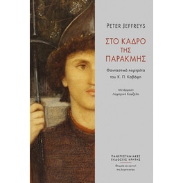 Στο κάδρο της παρακμής