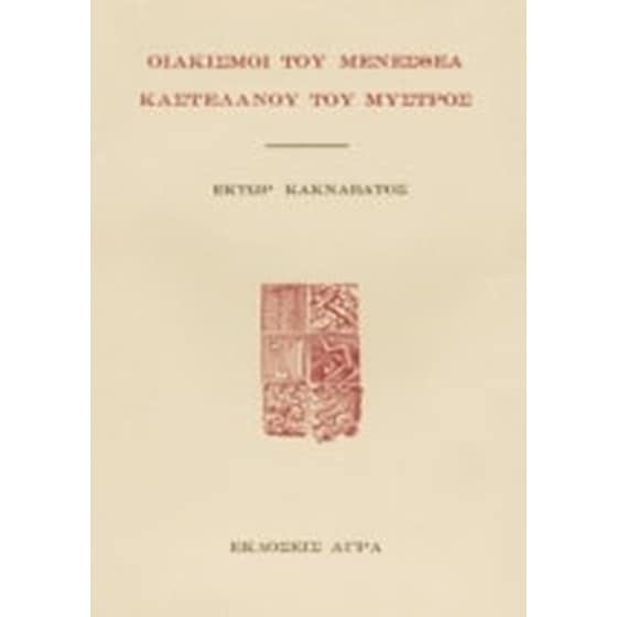 Οιακισμοί του Μενεσθέα Καστελάνου του Μυστρός image 0