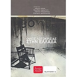 Όψεις λογοκρισίας στην Ελλάδα