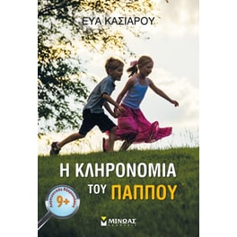 Η κληρονομιά του παππού