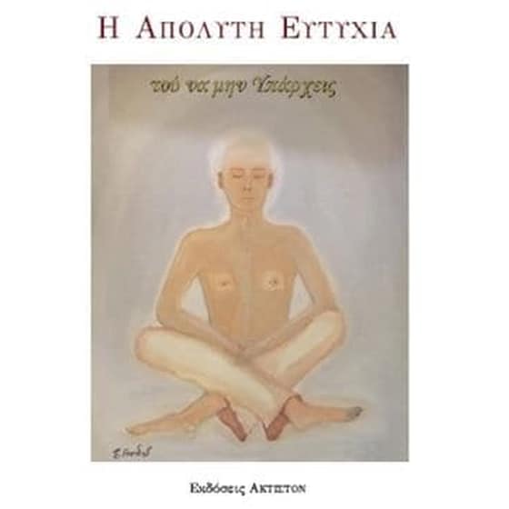 Η απόλυτη ευτυχία του να μην υπάρχεις image 0