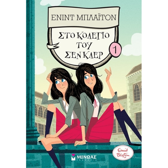 Στο κολέγιο του Σεν Κλερ (1) image 0