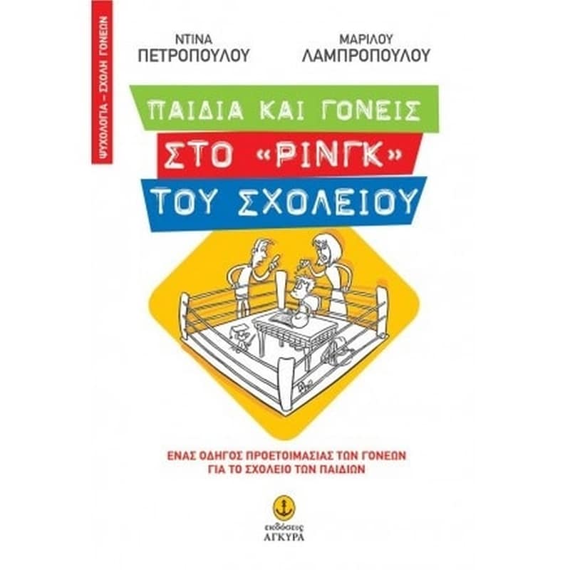 Παιδιά και γονείς στο «ρινγκ» του σχολείου