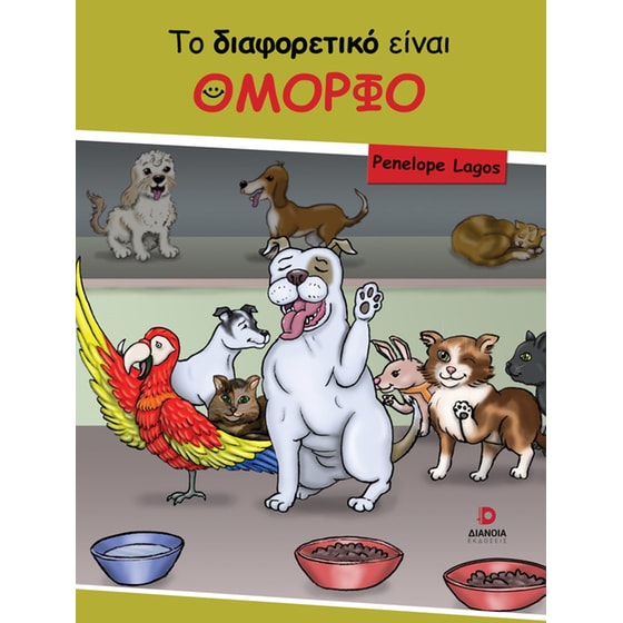 Το διαφορετικό είναι όμορφο image 0