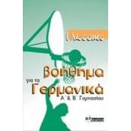 Γλωσσiko Bohθhma Γia Ta Γepmanika Kurstudent' s Book uch (A & B Γymnaσioy)
