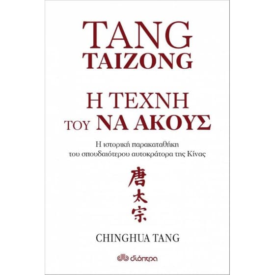 Tang Taizong - Η τέχνη του να ακούς image 0