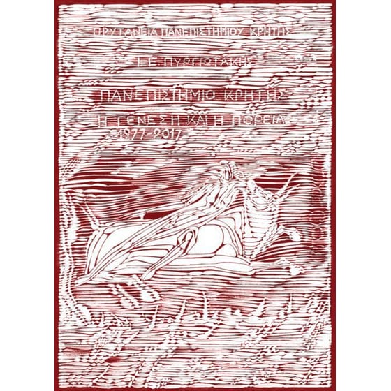 Πανεπιστήμιο Κρήτης- Η γένεση και η πορεία, 1977-2017 image 0