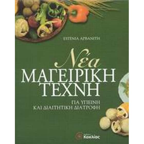 Νέα μαγειρική τέχνη image 0