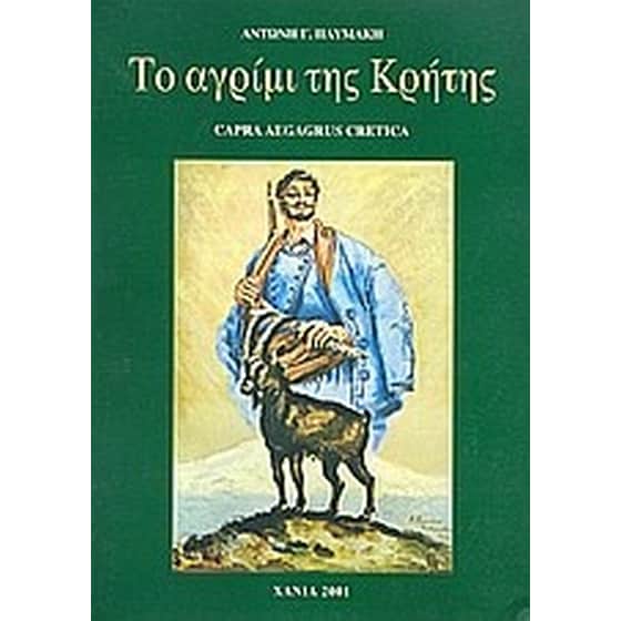 Το αγρίμι της Κρήτης image 0