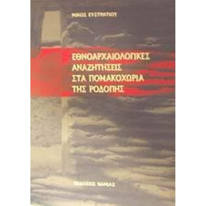 Εθνοαρχαιολογικές αναζητήσεις στα Πομακοχώρια της Ροδόπης