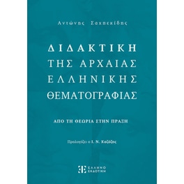 Βοήθημα Διδακτική της Αρχαίας Ελληνικής Θεματογραφίας