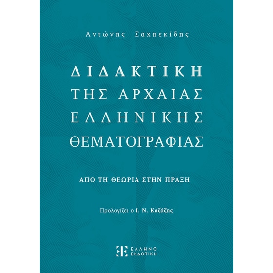 Βοήθημα Διδακτική της Αρχαίας Ελληνικής Θεματογραφίας image 0