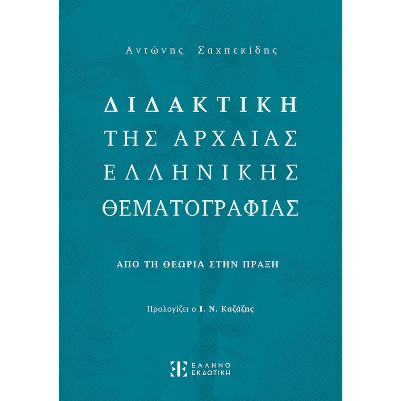 Βοήθημα Διδακτική της Αρχαίας Ελληνικής Θεματογραφίας