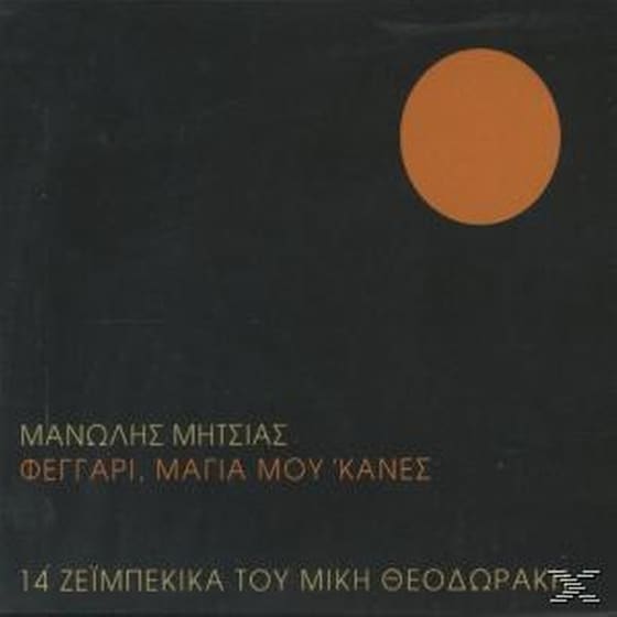 Φεγγαρι, Μαγια Μου 'κανες - 14 Ζεϊμπεκικα Του Μ. Θεοδωρακη image 0