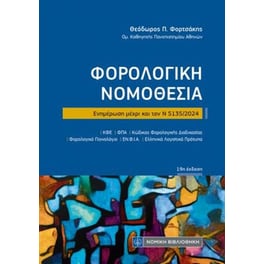 Φορολογική νομοθεσία (Τσέπης) 19η Έκδοση