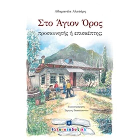 Στο Άγιον Όρος προσκυνητής ή επισκέπτης; image 0