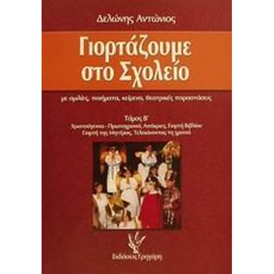 Γιορτάζουμε στο σχολείο image 0