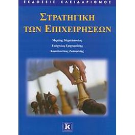 Στρατηγική των επιχειρήσεων