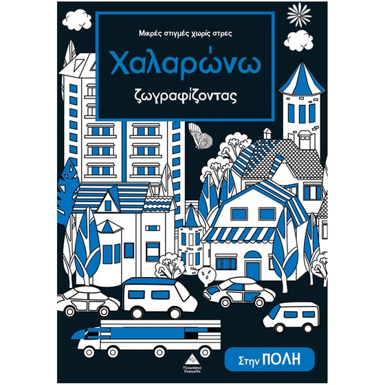 Χαλαρώνω ζωγραφίζοντας – Στην πόλη image 0