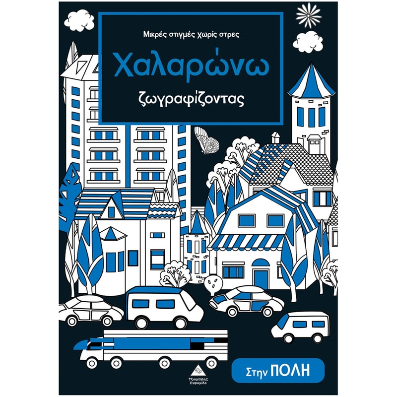 Χαλαρώνω ζωγραφίζοντας – Στην πόλη